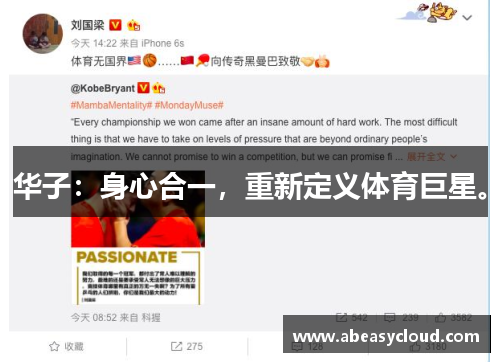 华子：身心合一，重新定义体育巨星。