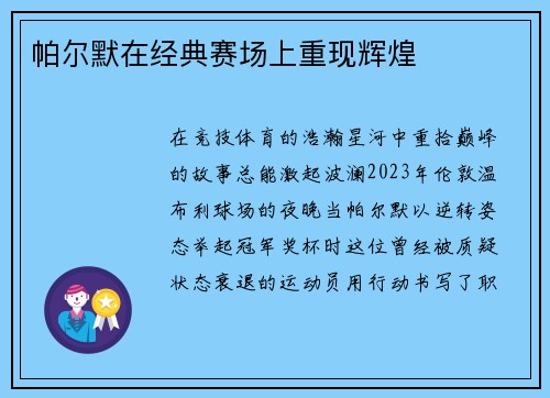帕尔默在经典赛场上重现辉煌