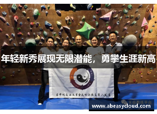 年轻新秀展现无限潜能，勇攀生涯新高