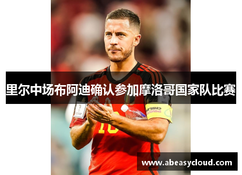 里尔中场布阿迪确认参加摩洛哥国家队比赛